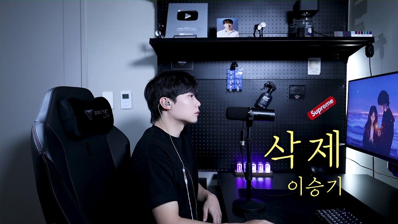 이승기 - 삭제 Cover by 탑현
