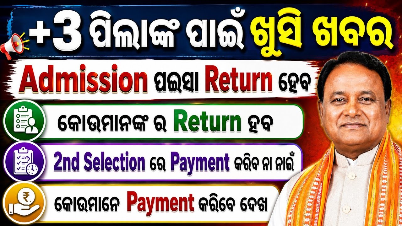 +3 Admission Fee Refund | କେଉଁମାନଙ୍କୁ Admission ପଇସା Return ମିଳିବ | 2nd Selection Payment Update