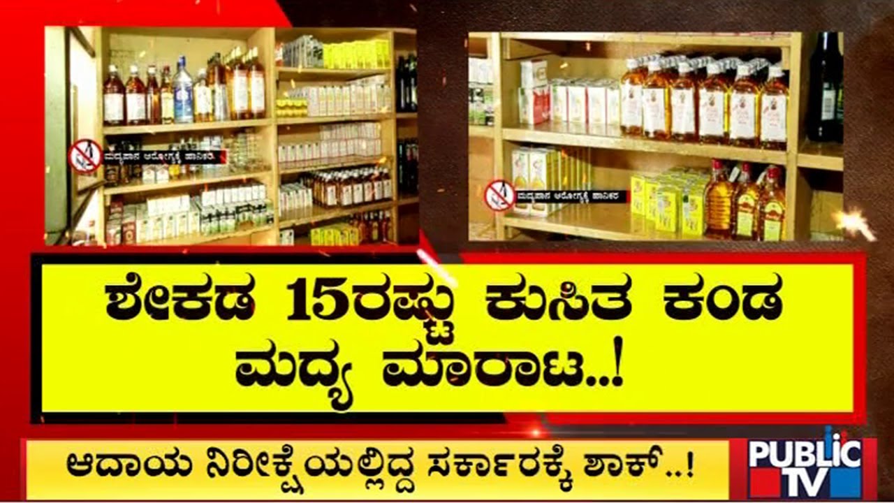 ಅಬಕಾರಿ ಸುಂಕ ಏರಿಕೆ.. ಮದ್ಯ ಮಾರಾಟ ಕುಸಿತ..! | Excise Department | Public TV
