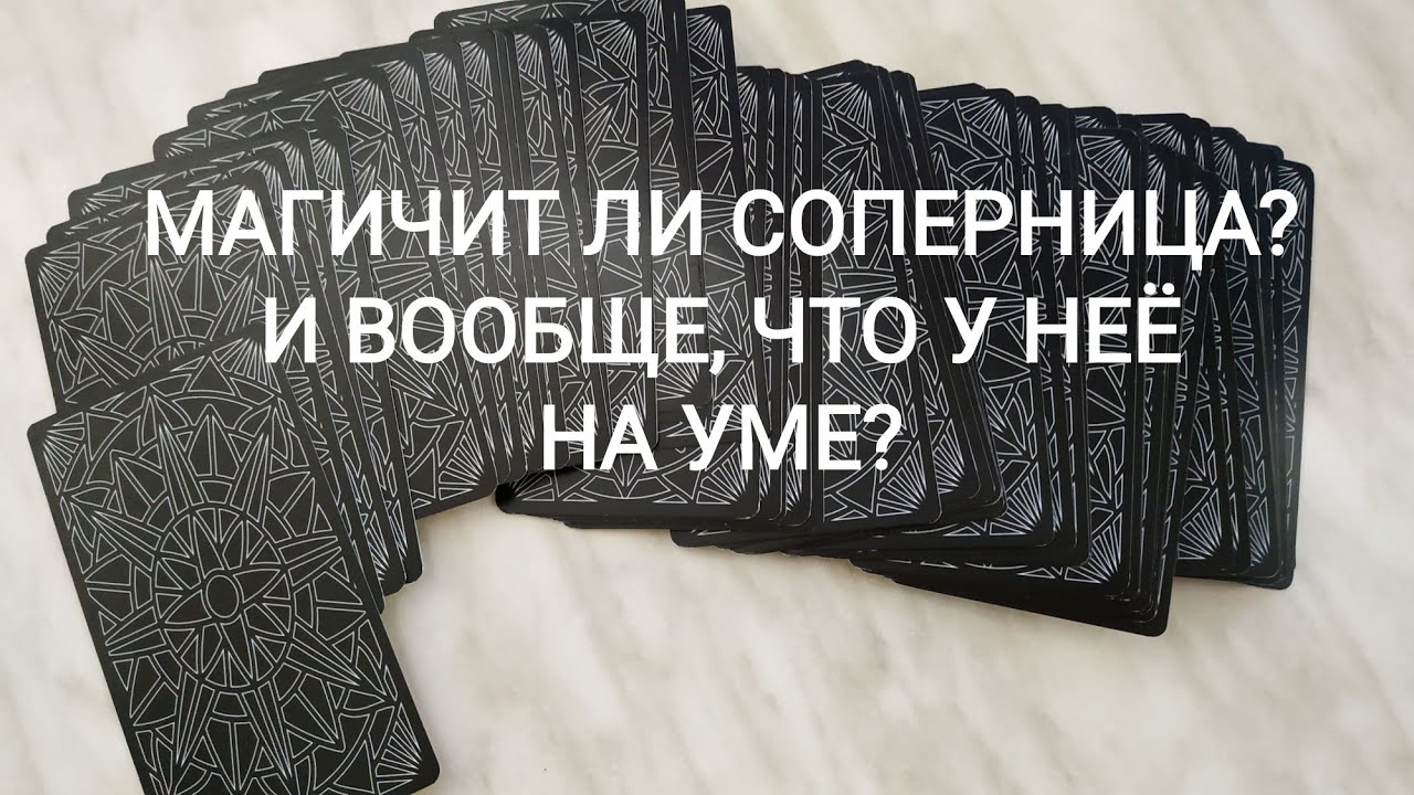 👿МАГИЧИТ ЛИ СОПЕРНИЦА? ЧТО СОПЕРНИЦА ЧУВСТВУЕТ К НЕМУ? Онлайн Таро. Онлайн расклад. Таро гадания.