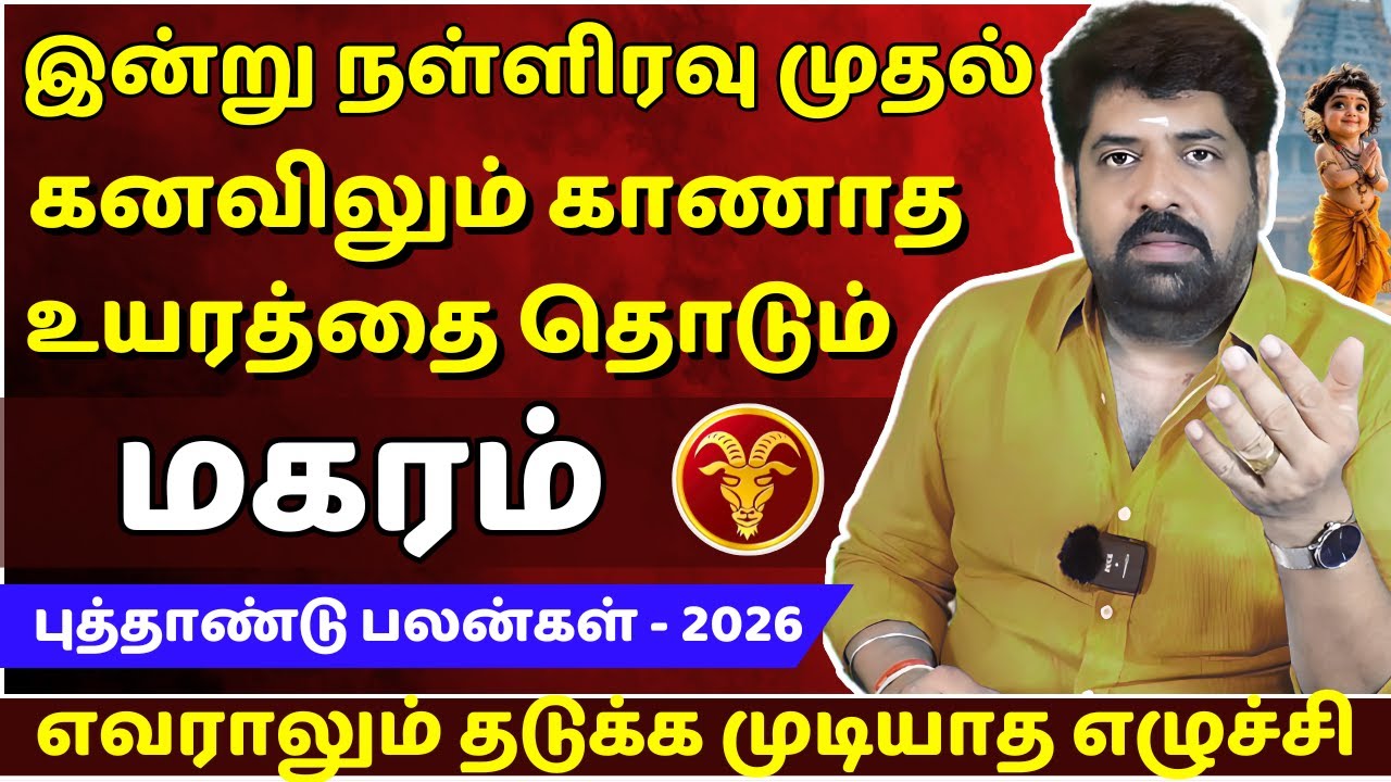 மகரம் கனவிலும் காணாத உயரத்தை தொடும் | Magaram | Magara Rasi | Rasipalan | Jothidam | Astrology |