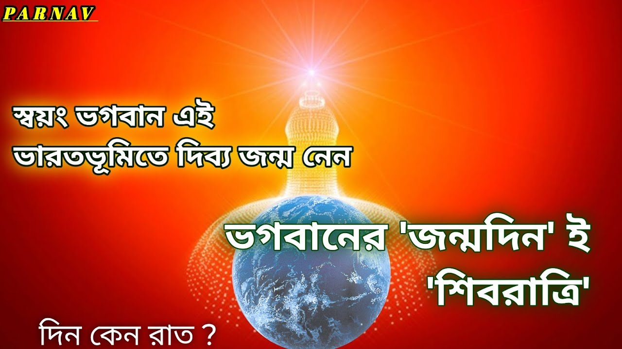 ভগবানের জন্মদিন কেন শিবরাত্রি | জন্মের দিন কেন শিবের রাত্রি | জন্মদিন vs শিবরাত্রি |
