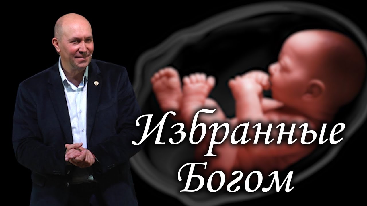 Избранные Богом