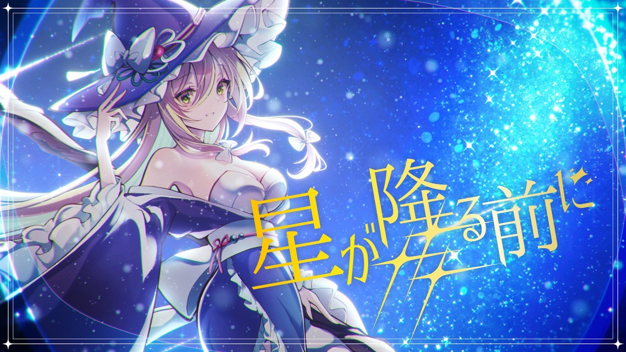 【東方Vocal MV】星が降る前に（原曲：星の器 ～ Casket of Star）【玲瓏のHydrangea】