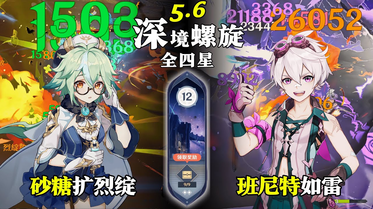 【原神深淵5.6】全四星0金8人｜砂糖烈綻放 & 如雷班尼特｜深境螺旋滿星12層