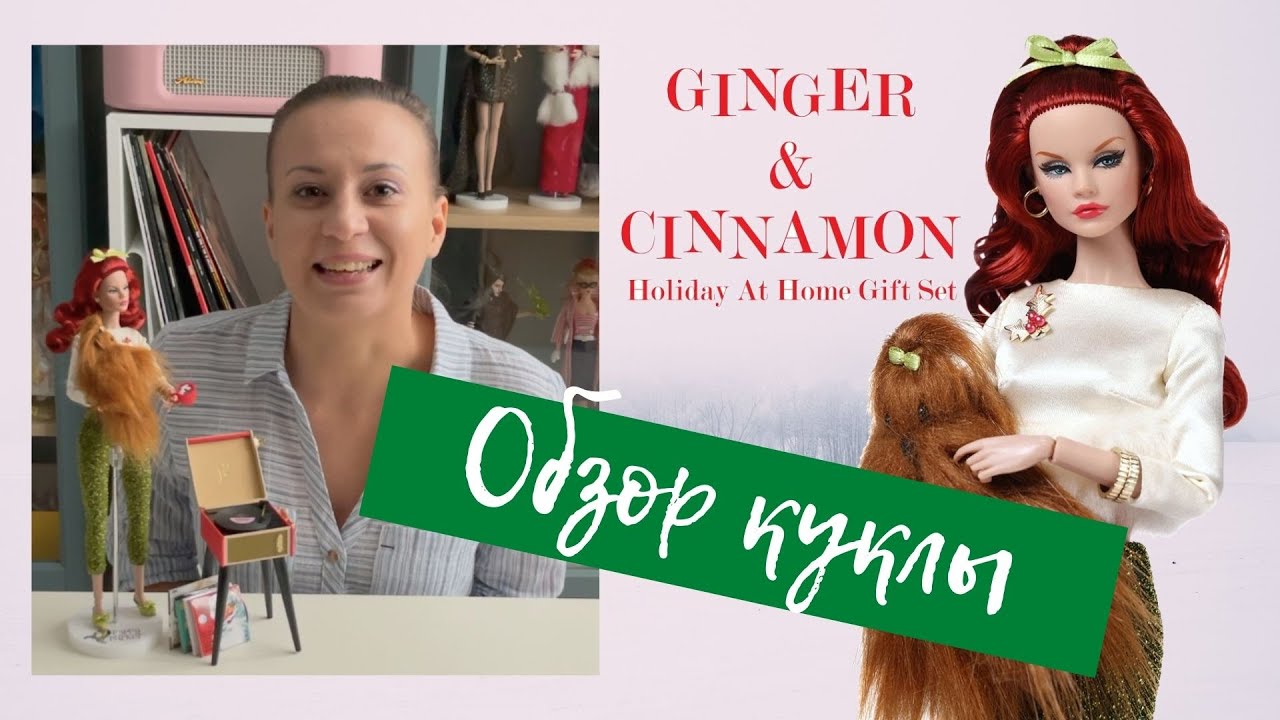 Обзор куклы Holiday At Home – Ginger & Cinnamon (Poppy Parker). Рождественская кукла