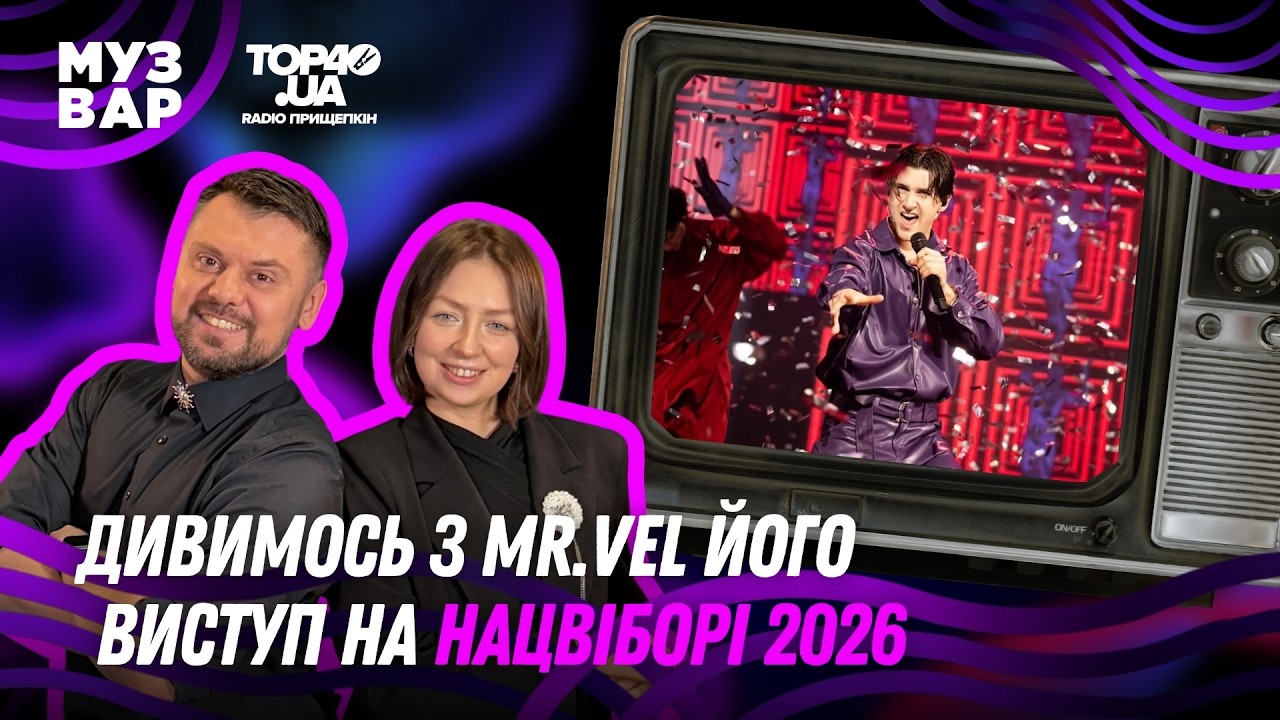 Mr.Vel | Перше інтерв'ю після Нацвідбору. Хто більше отримав від участі у Відборі, правда про Нєнова