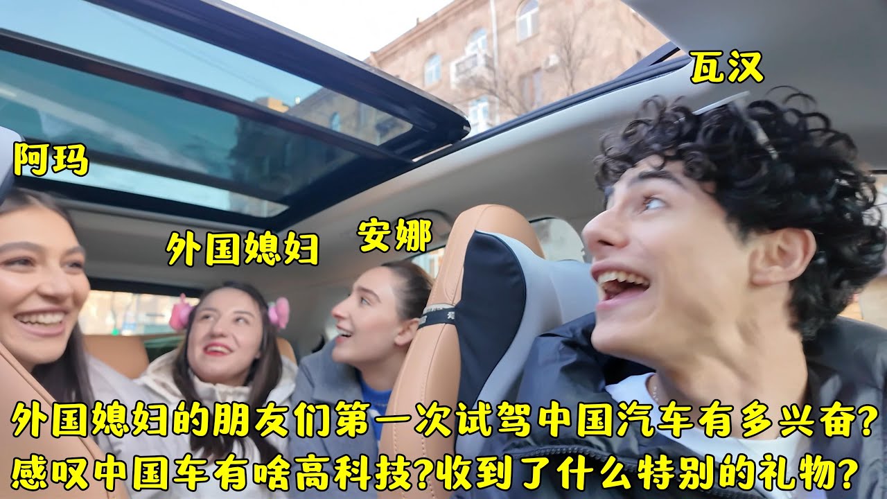 外国媳妇的朋友试驾中国车的高科技有多兴奋?还收到了特别的礼物?