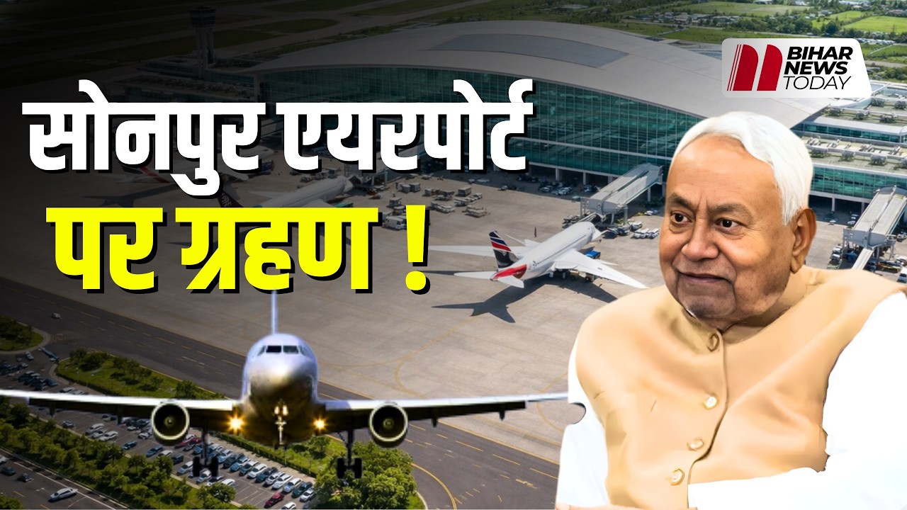 Sonpur Greenfield Airport विवाद, वेटलैंड, NGT नोटिस - निवेश पर खतरा | Bihar Airport News