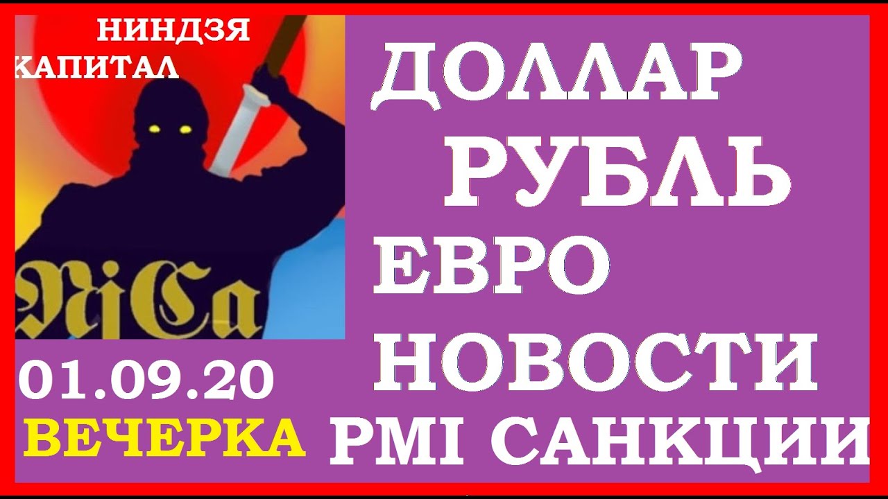 Вечерка: курс доллара курс рубля,курс евро, торможение DXY,золото,нефть,новости,PMI Россия,санкции