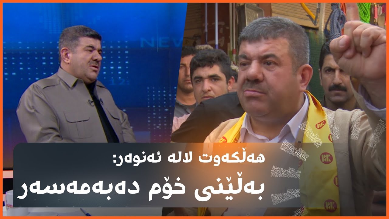 هەڵکەوت لالە ئەنوەر لەسەردەمی بانگەشەی هەڵبژاردن: ژن بۆ گەنجان دەهێنم