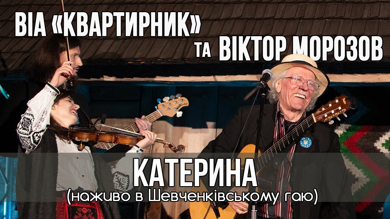 Катерина - ВІА 