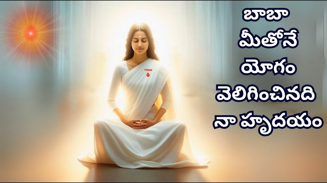 బాబా మీతోనే యోగం....Bk Telugu murli song...12.09.2025 SM....baba meetone yogam