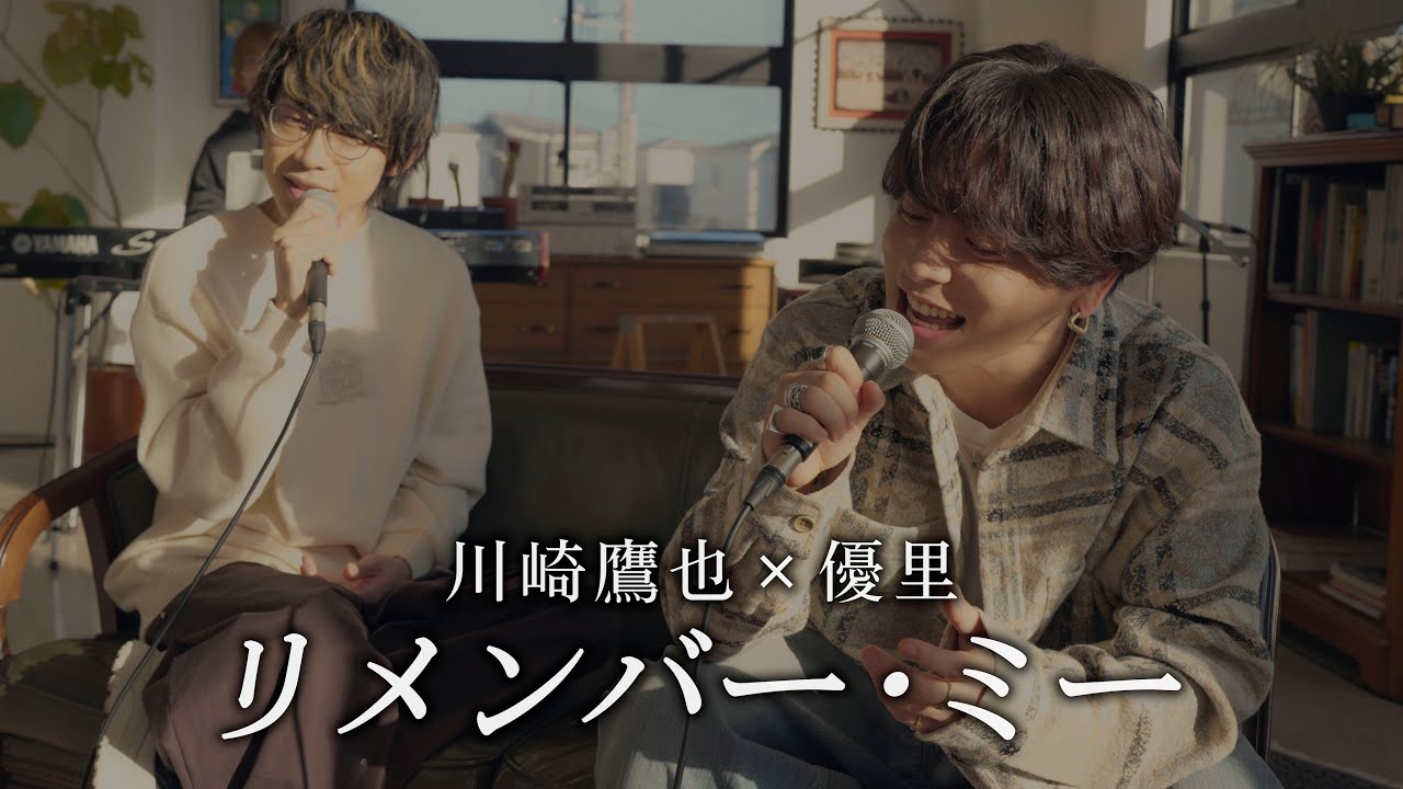 『リメンバー・ミー』 acoustic cover. 優里×川崎鷹也
