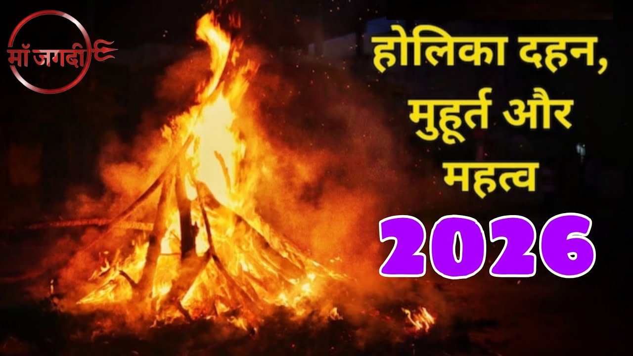 ।।होलिका दहन कब 2 या 3 मार्च 2026।।by astrologer Satish thapliyal।।holika dahan2026।।