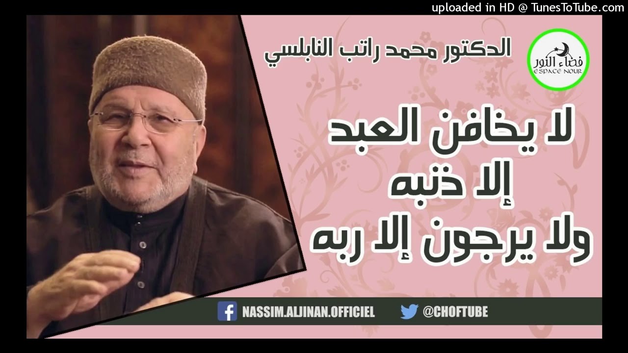‫لا يخافن العبد إلا ذنبه ولا يرجون إلا ربه   الدكتور محمد راتب النابلسي‬