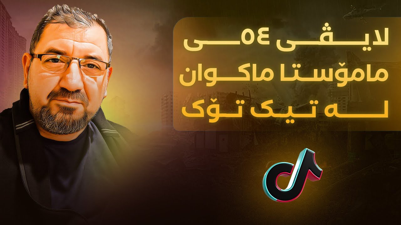 لایڤی 54ی مامۆستا ماکوان لە تیک تۆک