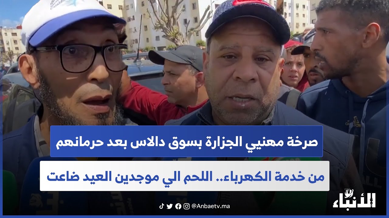صرخة مهنيي الجزارة بسوق دالاس بعد حرمانهم من خدمة الكهرباء.. اللحم الي موجدين العيد ضاعت