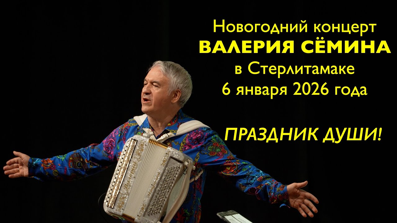 Концерт Валерия СЁМИНА в Стерлитамаке 6 января 2026 🔥 НОВОГОДНЯЯ атмосфера домашнего праздника ❤️🔥❤️