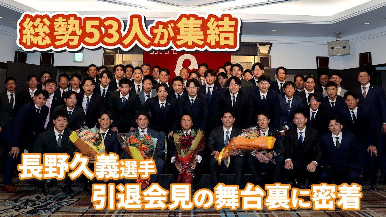 総勢53人が集結！長野久義選手 引退会見の舞台裏に密着