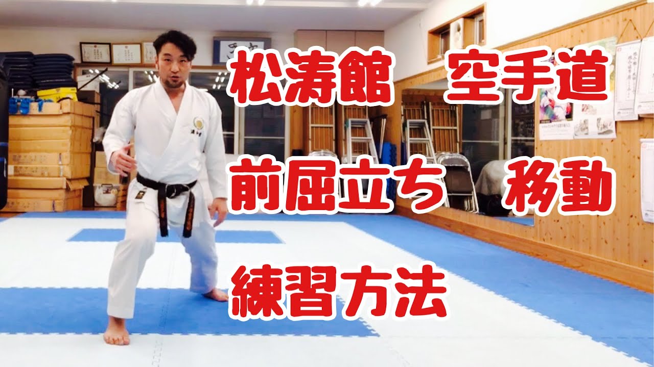 【空手道】 松濤館　前屈立ち　移動　練習方法 karate shotokan practice zenkutsu dachi move