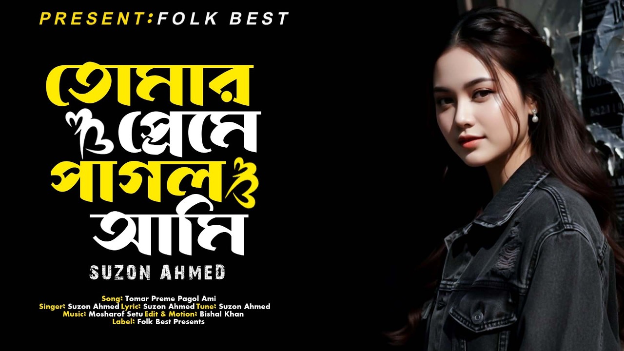 Lyrical: বুক ফাটা কষ্টের গান । তোমার প্রেমে পাগল আমি । Tomar Preme Pagol Ami। Best Sad Song 2026