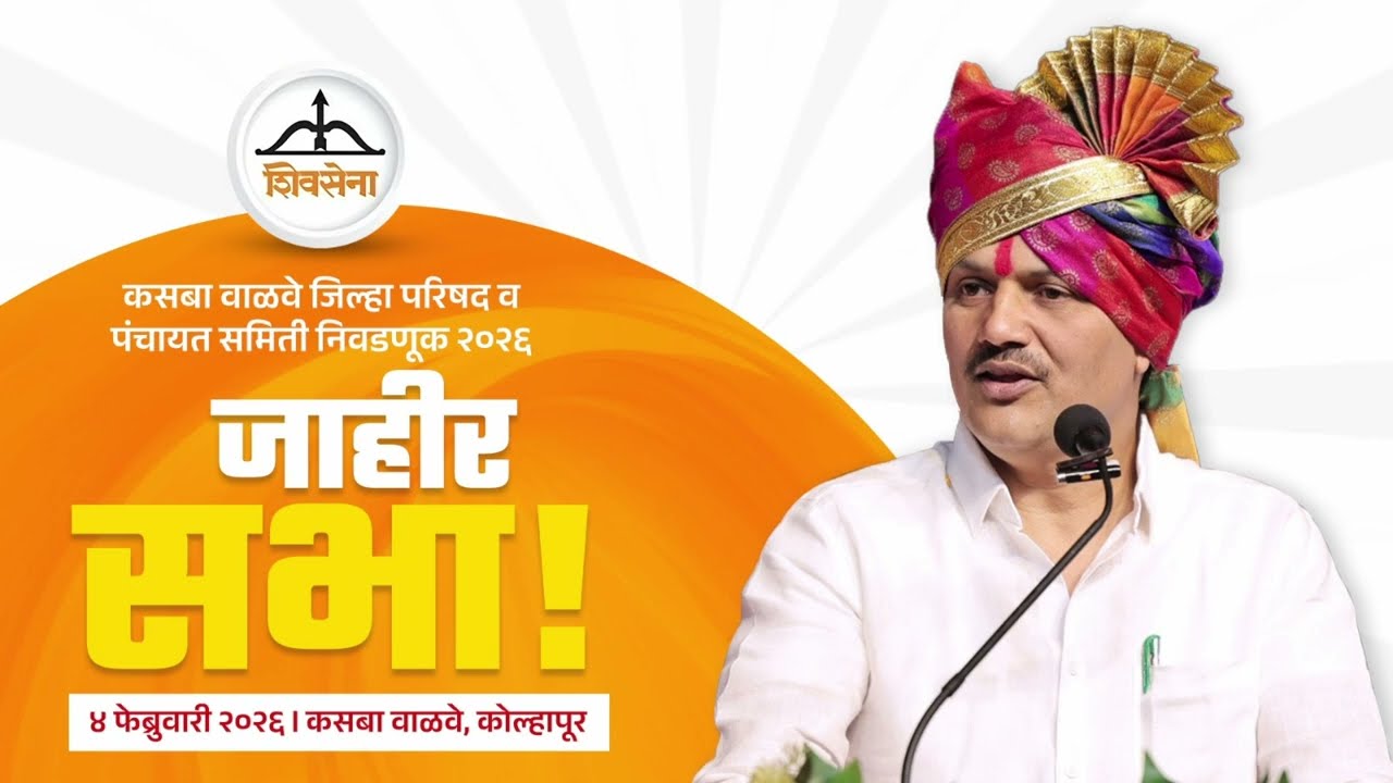 कसबा वाळवे जिल्हा परिषद व पंचायत समिती निवडणूक २०२६ जाहीर सभा !