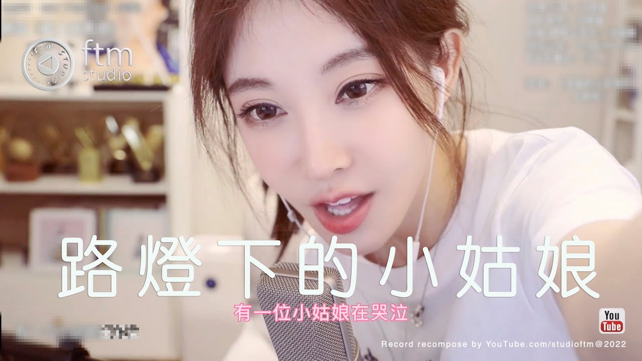 馮提莫 😍《路燈下的小姑娘》 :