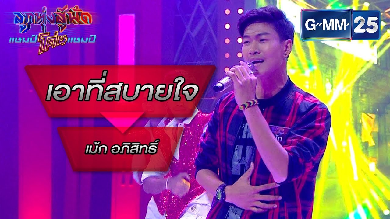 เอาที่สบายใจ - เฉลิมพล มาลาคำ โดย เม้ก อภิสิทธิ์ | ลูกทุ่งสู้ฟัดแชมป์โค่นแชมป์ | 6 มี.ค. 63