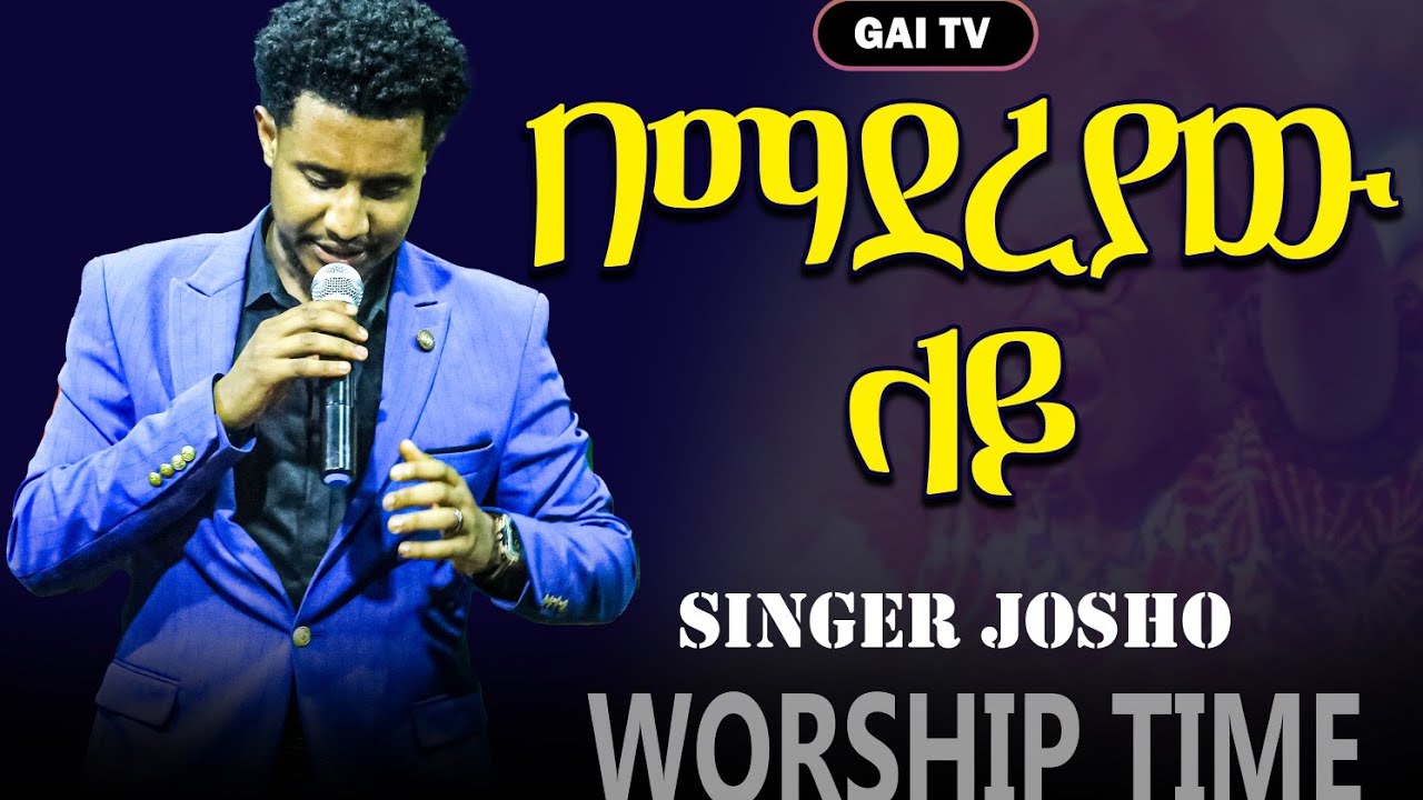 🤲🤲🤲.ዘማር  ጆሾ ና ዘማር ተከስት ድንቅ መዝሙር ስዘምር ሽባዉ ተሬተሬ ይገረማል።