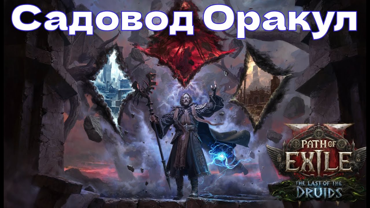 Оракул кометы - строим храм -  !гайд !билд !фильтр !hh !hh2