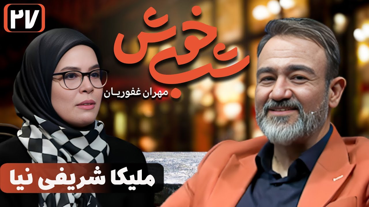 برنامه تاک شو شب خوش 1 - قسمت 27 با حضور ملیکا شریفی‌نیا | Shab Khosh 1 - Part 27