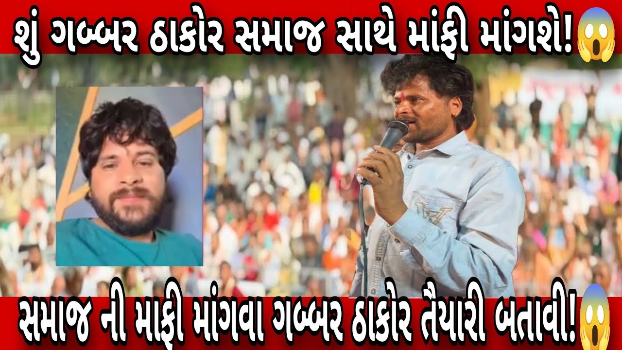 THAKOR સમાજ સામે‌ જુકયા GABBAR THAKOR! માફી માંગવા ની તૈયારી બતાવી?😱