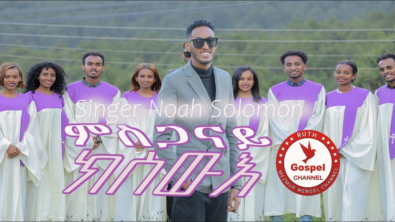 Noah Solomon ||ምስጋናይ ክስዉእ|| New Tigrinya Gospel Song 2023 (Official Music Video) -Tigrinia Music