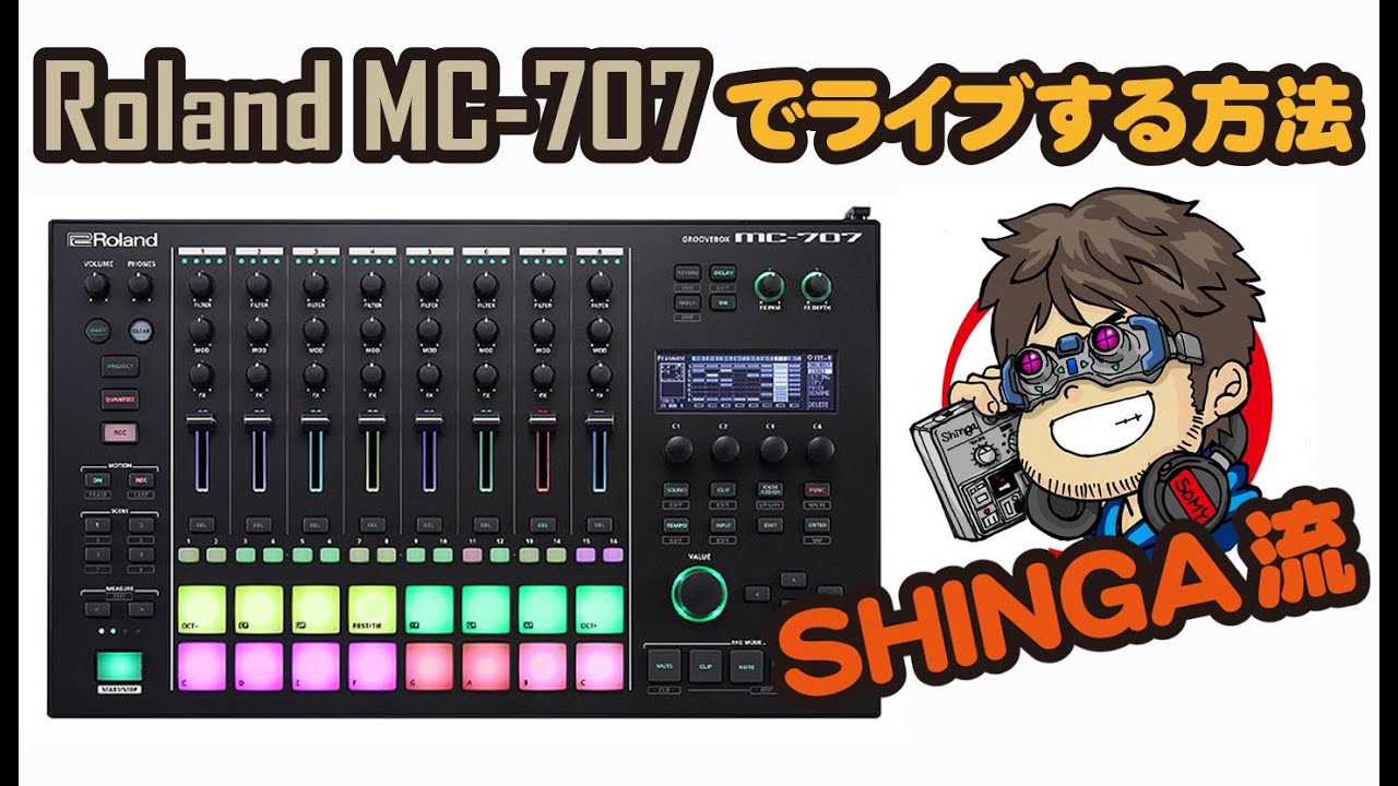 MC-707でライブする方法！SHINGA流！
