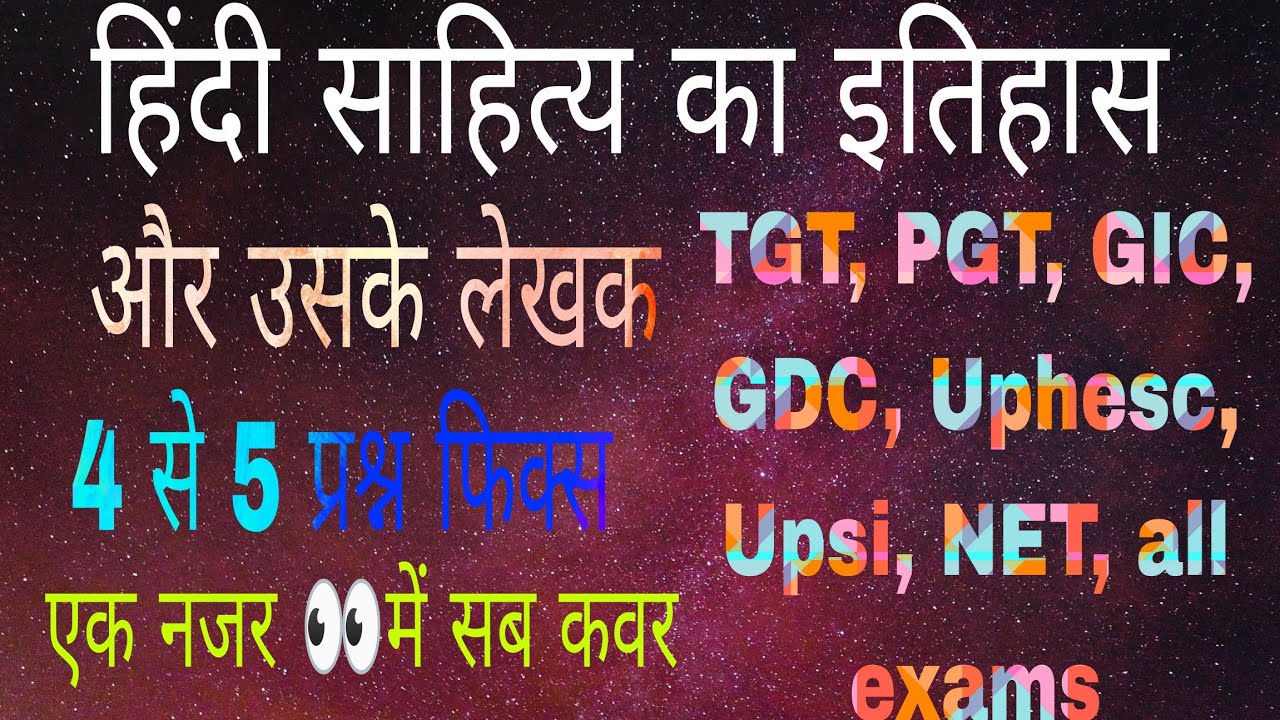 एक दृष्टि में संपूर्ण हिंदी साहित्य के ग्रंथ और उनके लेखक ,समाप्त, TGT, PGT, GIC, GDC, Uphesc,net