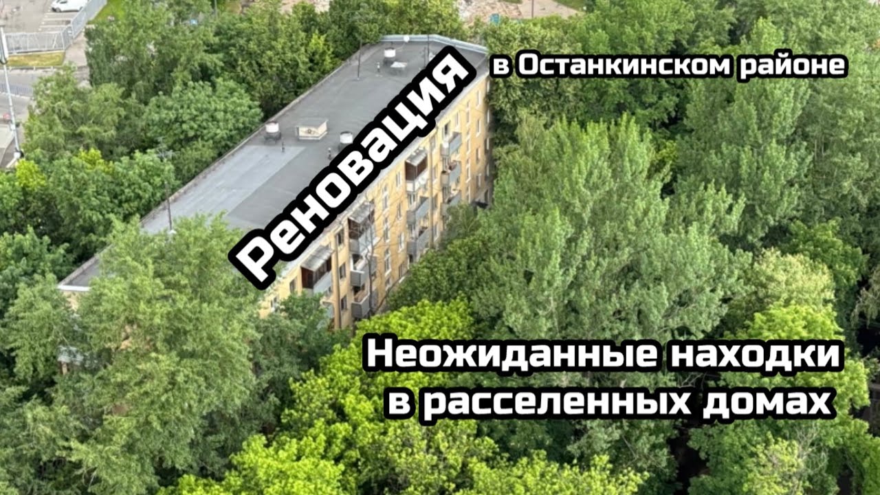 Реновация в Останкинском районе. Неожиданные находки в расселенных домах