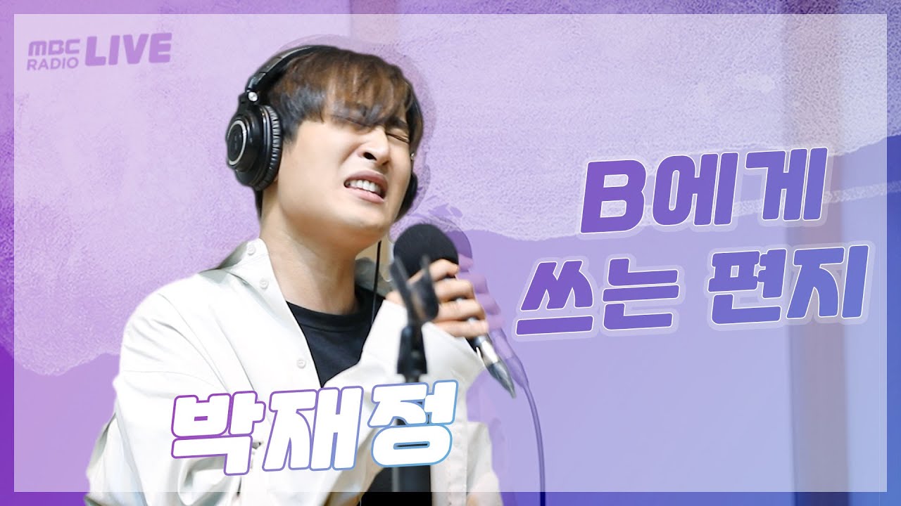 [라이브] 박재정 - B에게 쓰는 편지 / 두시의 데이트 뮤지, 안영미입니다 / MBC 220915 방송