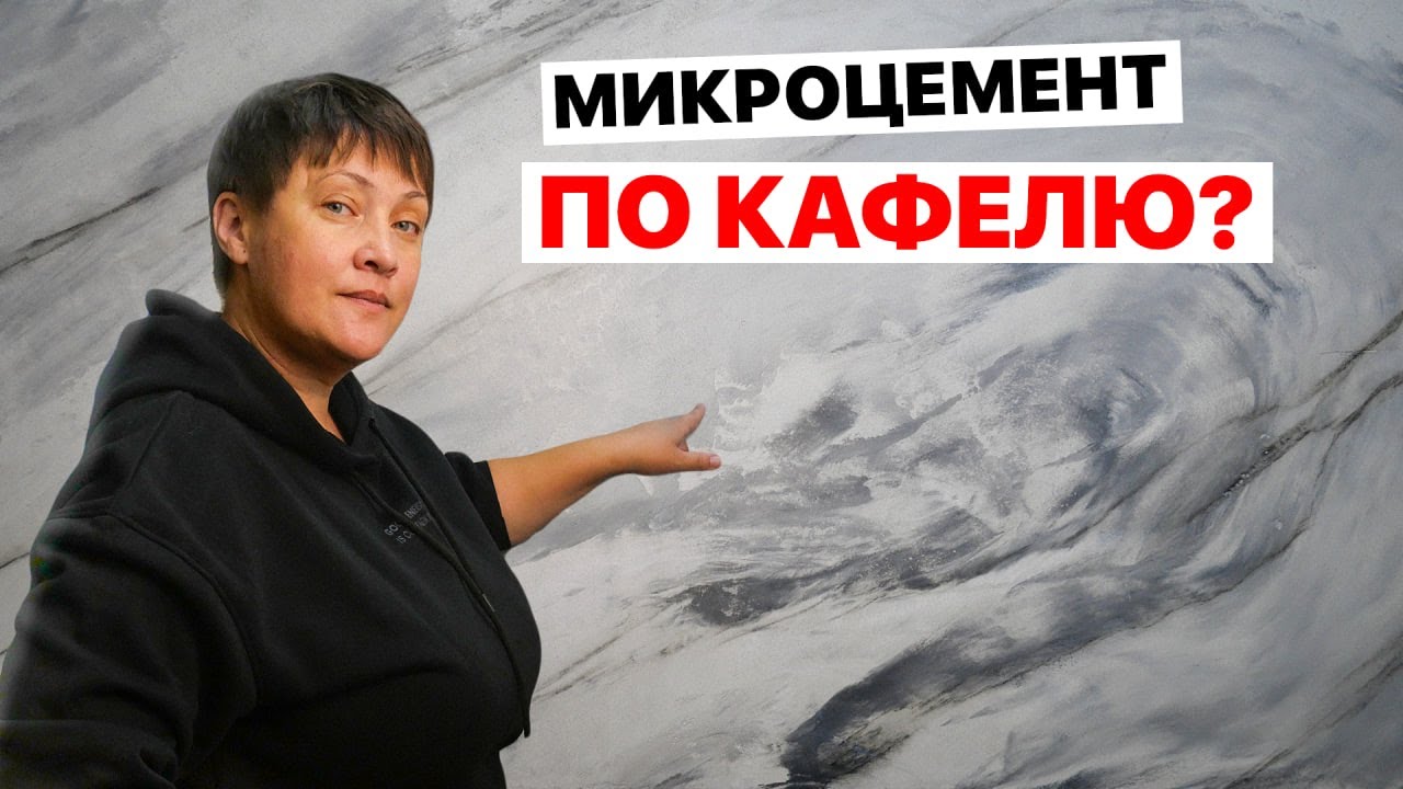 Получится ли сделать РЕМОНТ не снимая ПЛИТКИ? Мы проверили! Микроцемент прямо по кафелю