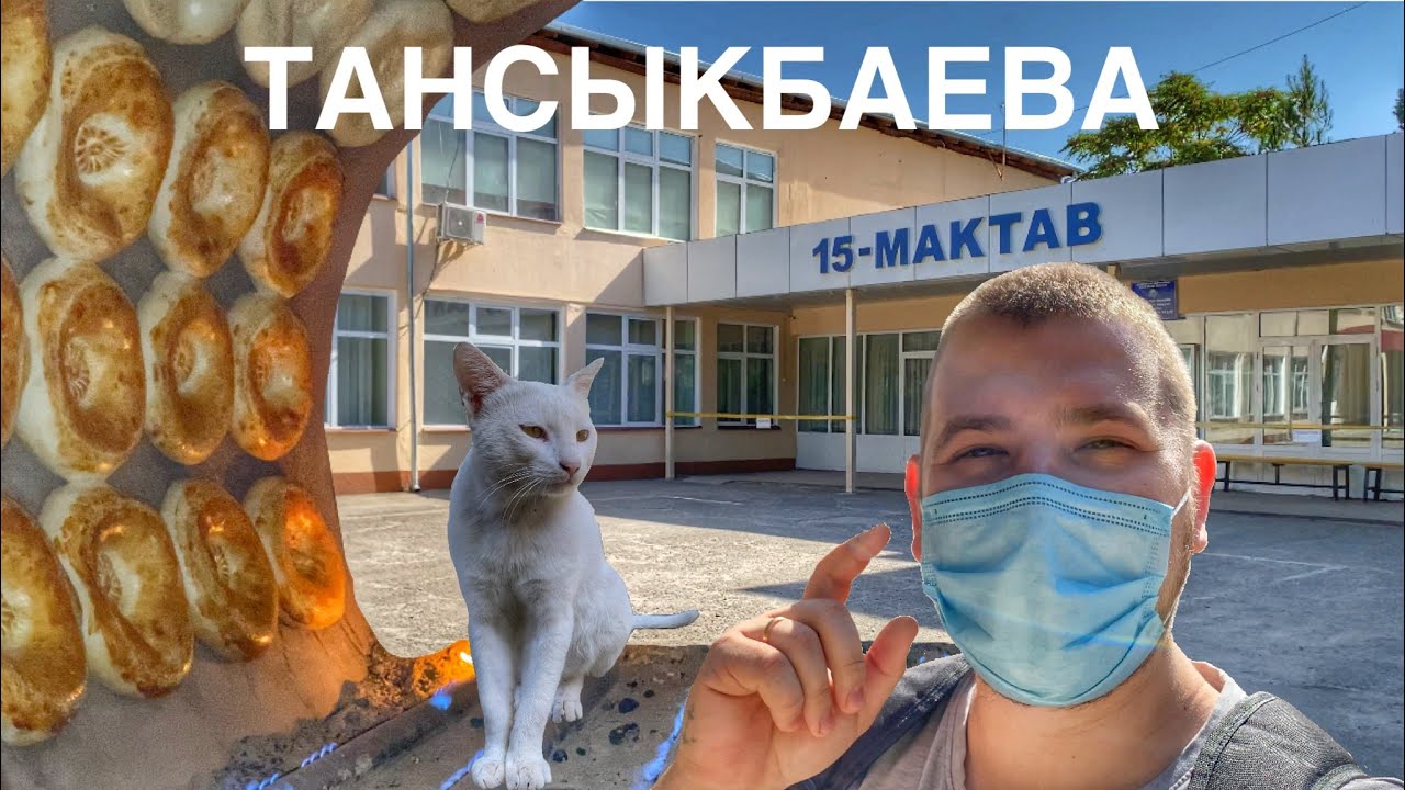 Тансыкбаева Школа 15