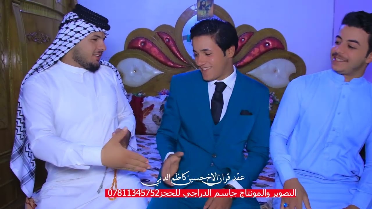 عقد قران الأخ حسين كاضم الدبي الف الف مبروك للحجز 07811345752 