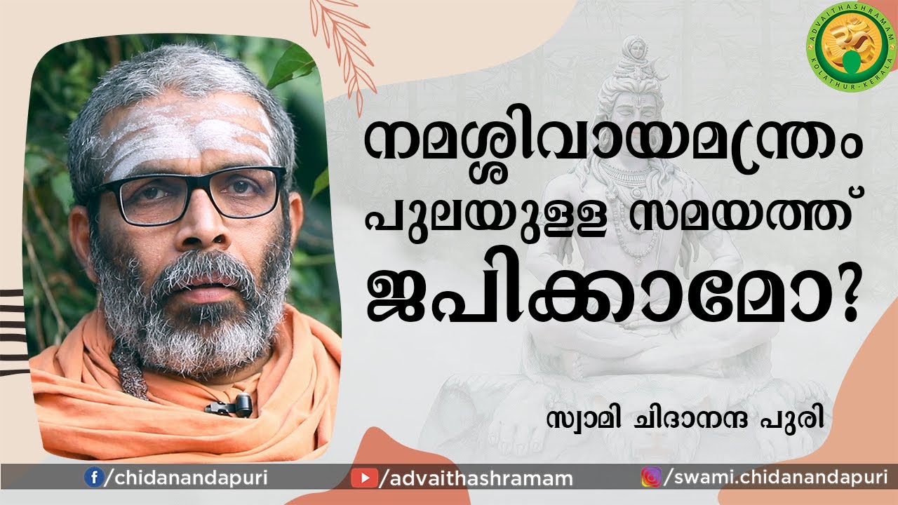 നമശ്ശിവായമന്ത്രം പുലയുള്ള സമയത്ത് ജപിക്കാമോ?