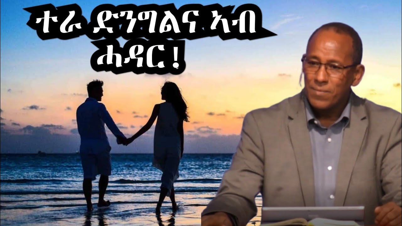 ተራ ድንግልና ኣብ ምምስራት ጽኑዕ ሓዳር እንታይ እዩ፧ ቃለ መሕትት ምስ መጋቢ ዑቕባስላሴ