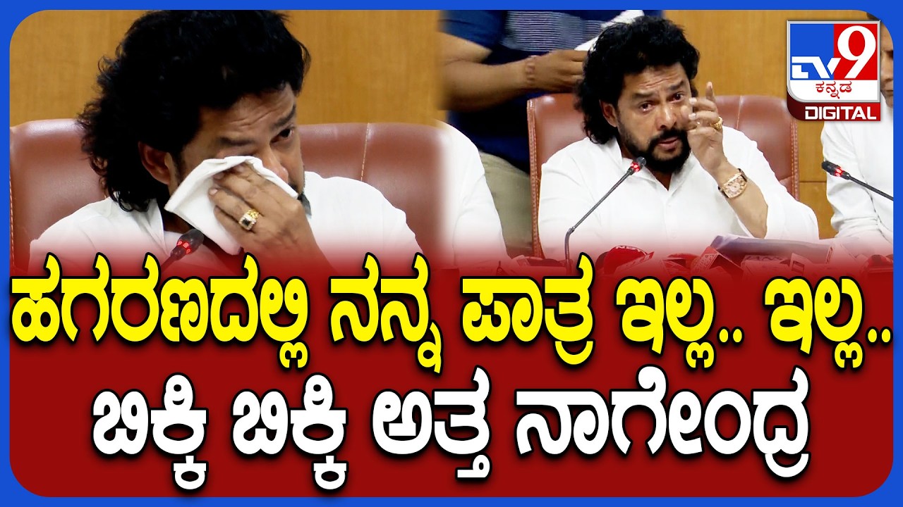 B Nagendra Crying: ನಾನು ಮಾಡದ ಹಗರಣ ನನ್ನ ತಲೆಗೆ ಕಟ್ಟಿ ತಲೆದಂಡ ಮಾಡ್ತಿದ್ದೀರಾ ಅಂತಾ ನಾಗೇಂದ್ರ ಕಣ್ಣೀರು| #TV9D