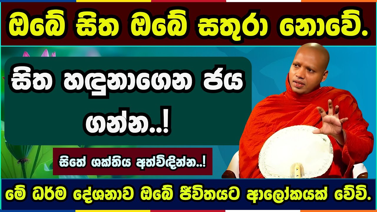 සිතේ ශක්තිය අත්විඳින්න..! | Hasalaka seelavimala thero | හසලක සීලවිමල හිමි | #බණ #ධර්මදේශනා