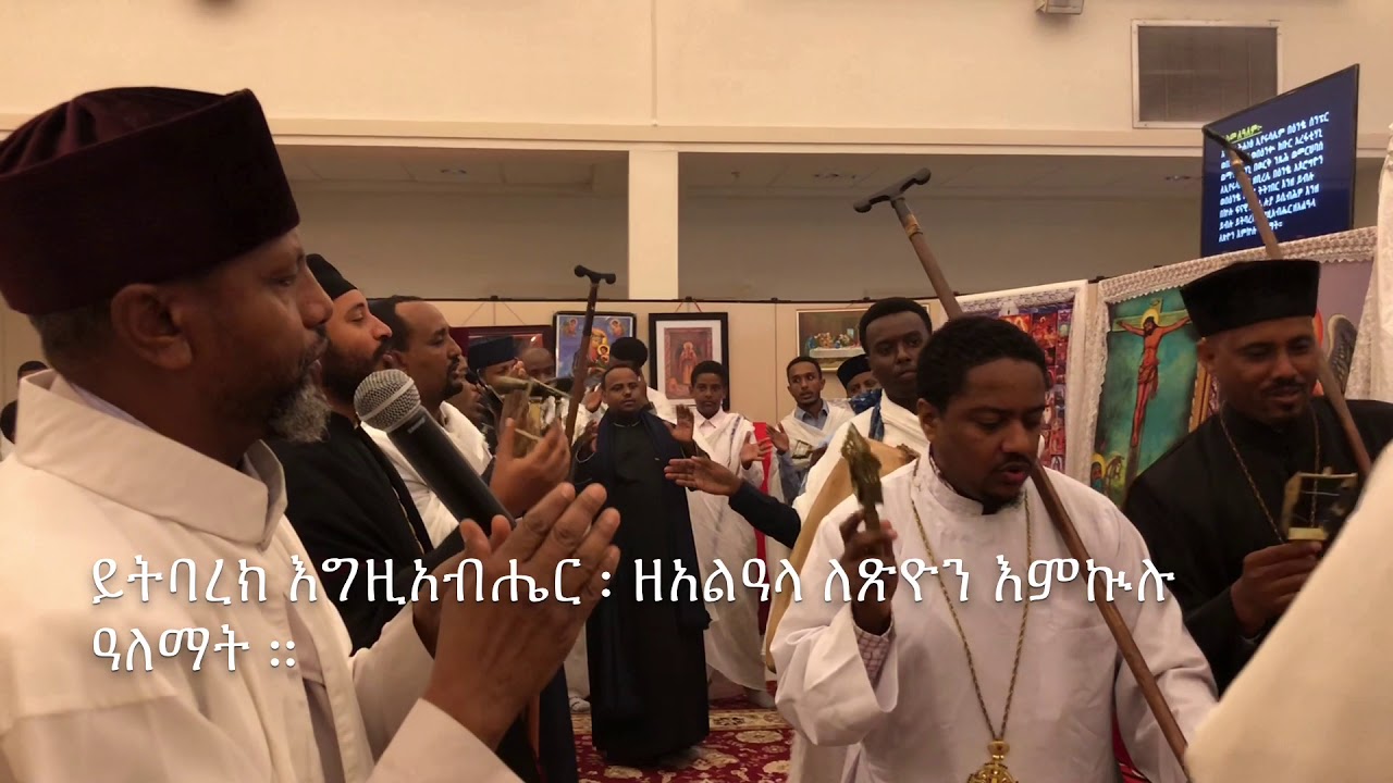 ይትባረክ እግዚአብሔር Yitbarek Igzeabiher 2018