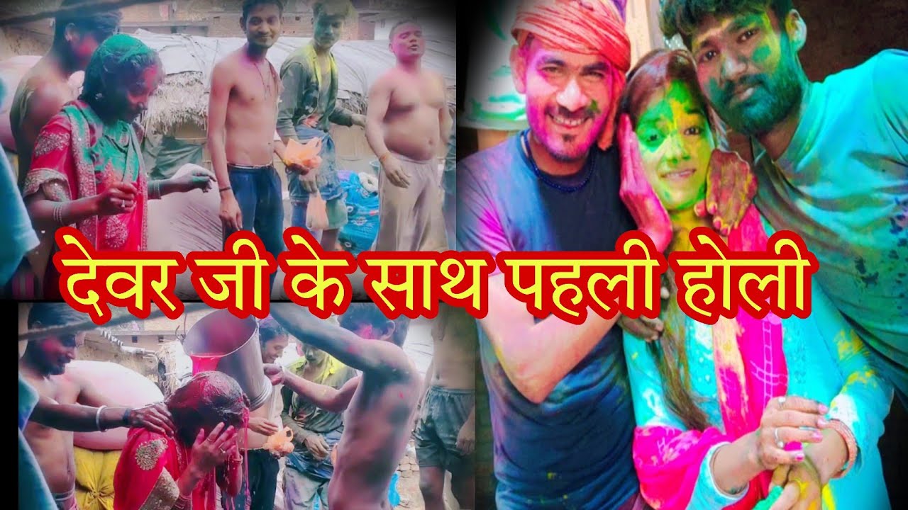 देवर जी के साथ ससुराल मे पहली होली जम कर होली खेले Happy Holi@ Aarti Nishad official