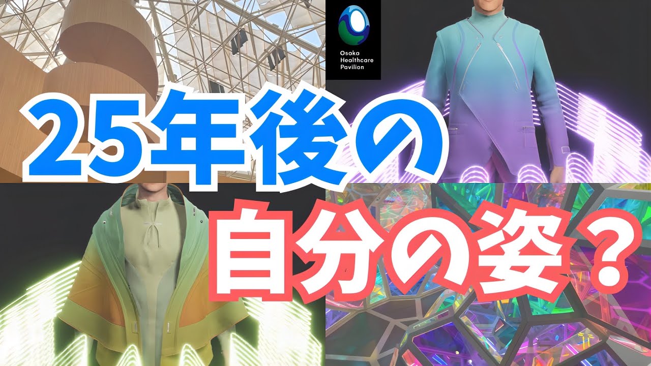 【大阪パビリオン】大阪ヘルスケアで年後の自分に会う