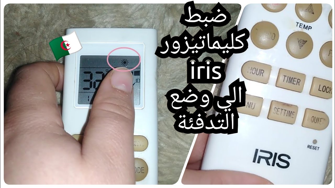 كيف اضبط مكيف ايريس على وضع التدفئة👩🏼‍🔧🔆climatiseur iris chauffage  كليماتيزور ايريس يسخن شوفاج