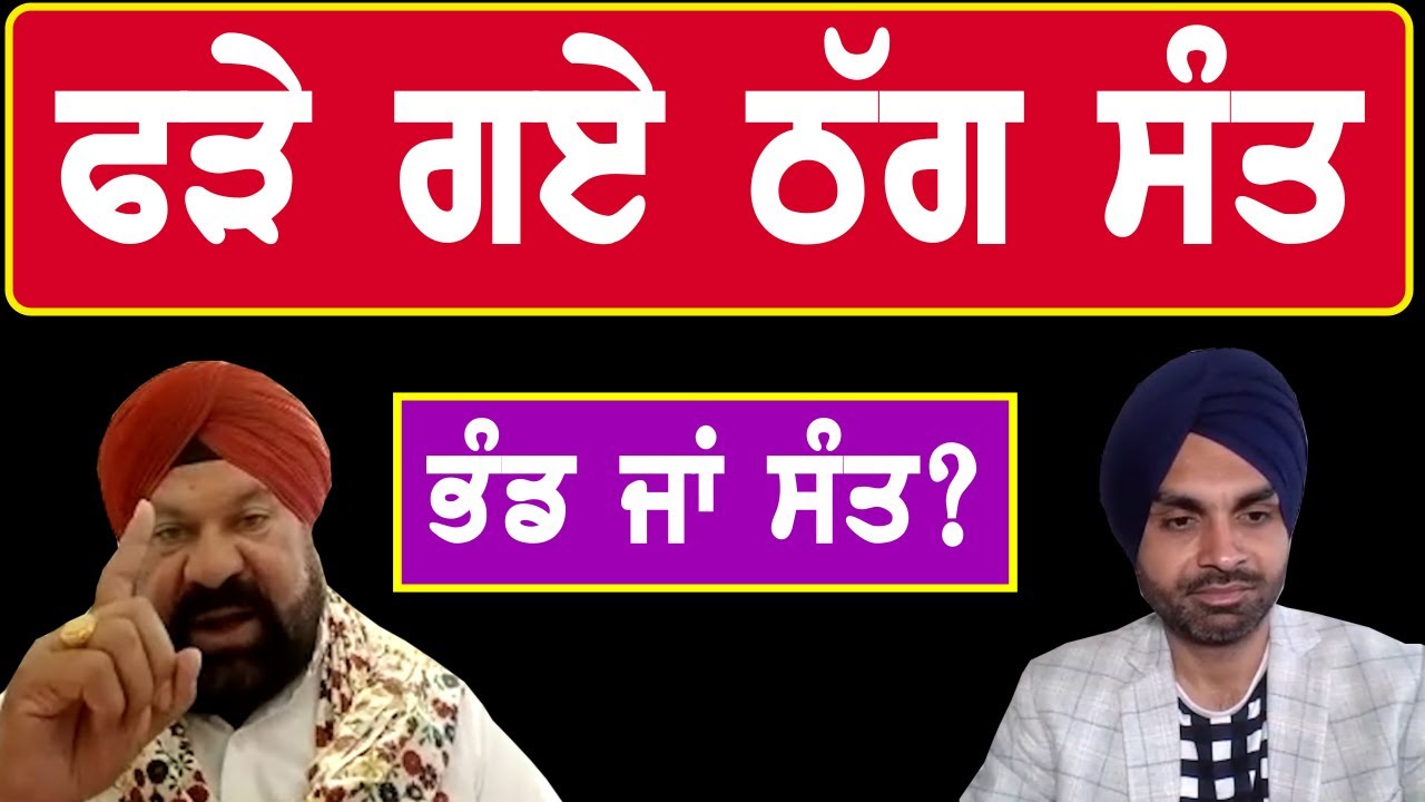 ਇਹ ਭੰਡ ਨੇ ਜਾਂ ਸੰਤ? ਕਿਵੇਂ ਬੇਈਮਾਨੀ ਕੀਤੀ ਸਿੱਖਾਂ ਨਾਲ਼? #sikh #sikhhistory  jaspal singh nijjar